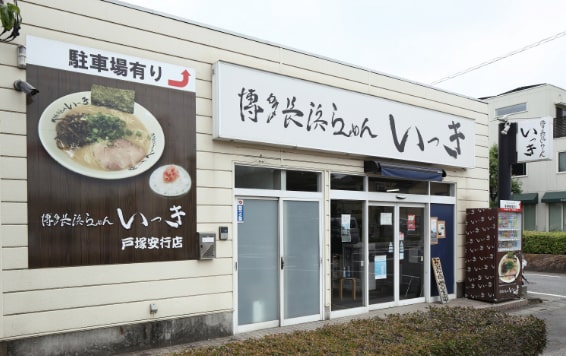 博多長浜らーめん いっき 戸塚安行店